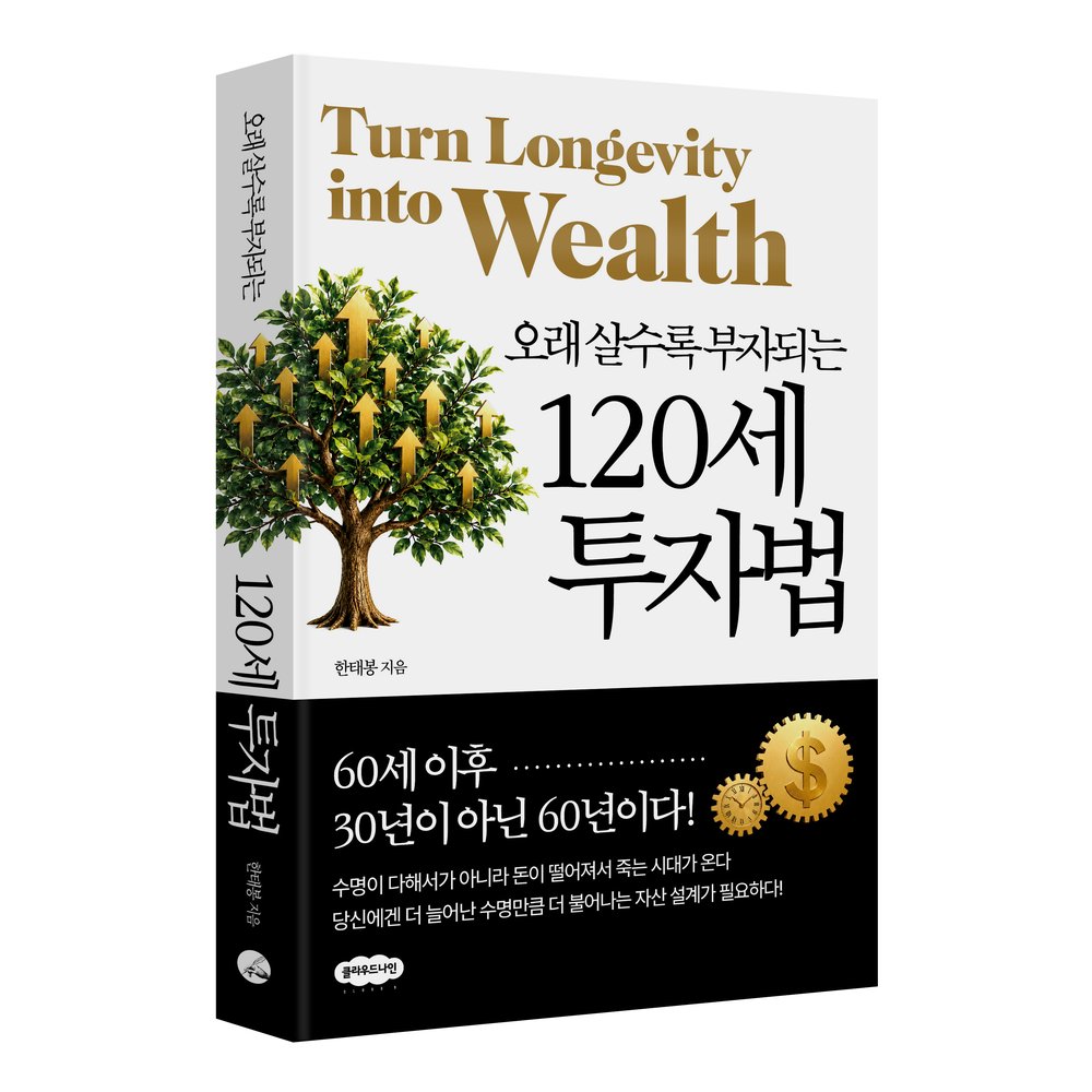오래 살수록 부자되는 120세 투자법 책 표지