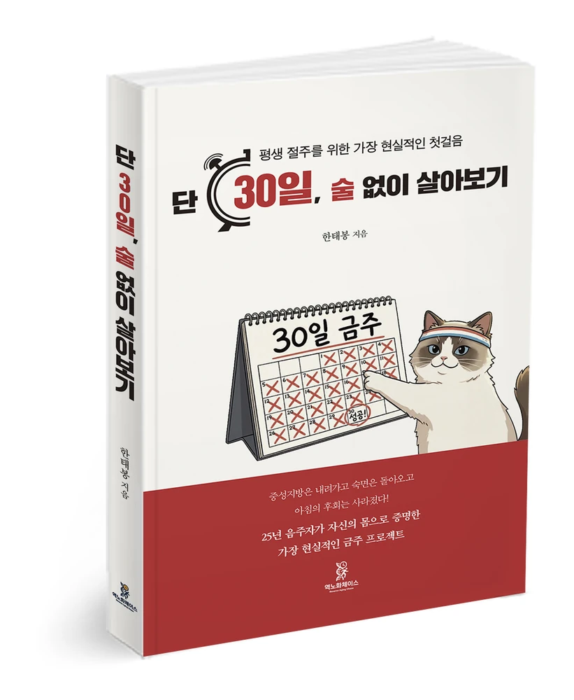 한태봉 저자 『단 30일, 술 없이 살아보기』 책 표지