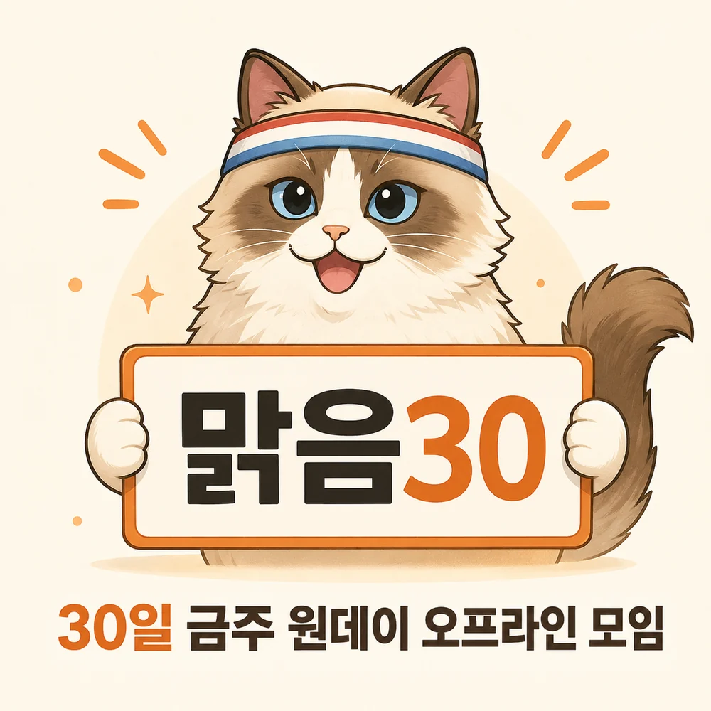 맑음30 팻말을 들고 있는 맑음냥, 30일 금주 원데이 오프라인 모임